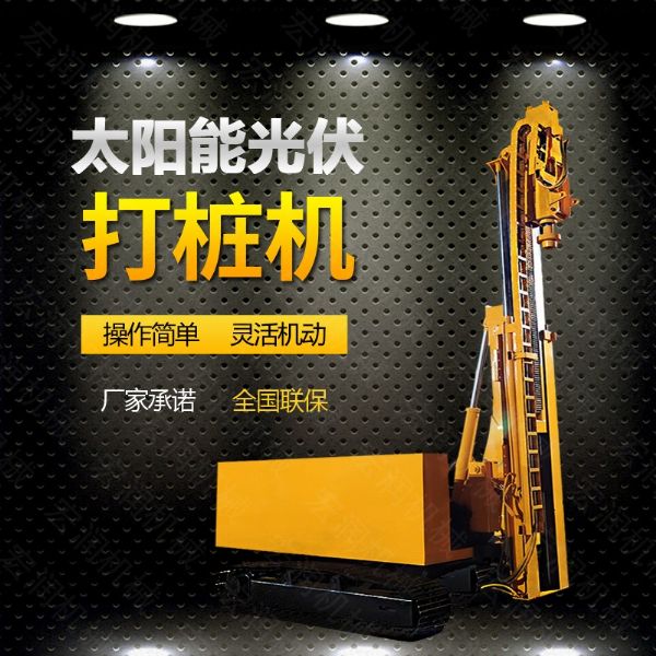 光伏發(fā)電工程打樁機，光伏打樁機現(xiàn)貨
