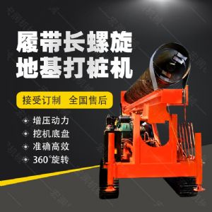 全液壓長螺旋鉆孔機(jī)，螺旋地基打樁機(jī)現(xiàn)貨