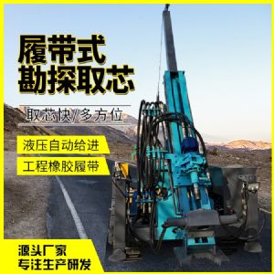 履帶式勘探取芯鉆機